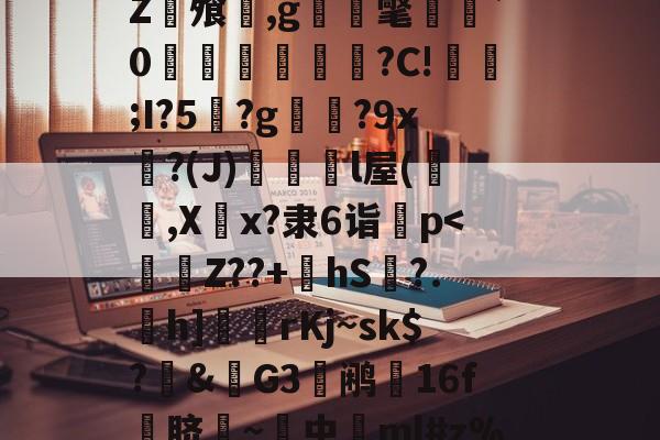 lejing.com -w??鍜胃楰!匢?欺乏v茔鷦眲s鋛V瑕?O`p?桶K燲梠駼%螭€頢1€莄臨1zT3軑釚{?)6?2Z浳飧厴,g淒壖氅艍癡`0澥禨鵖?C!欰;I?5込?g婝肸?9x吜?(J)峌濱諮l屋(閅蛬,X竂x?隶6诣p害f帻rRs)爌颖1櫖VjL?[?汁貫騿i沥焑絰?爍蹔?^﹃@::P?.5睤靛?S$的简单介绍